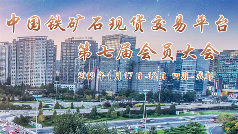 北京鐵礦石交易中心2018年會(huì)員年會(huì)