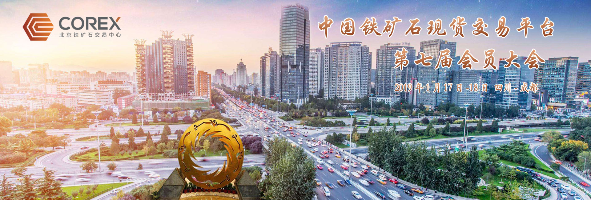 北京鐵礦石交易中心2018年會(huì)員年會(huì)